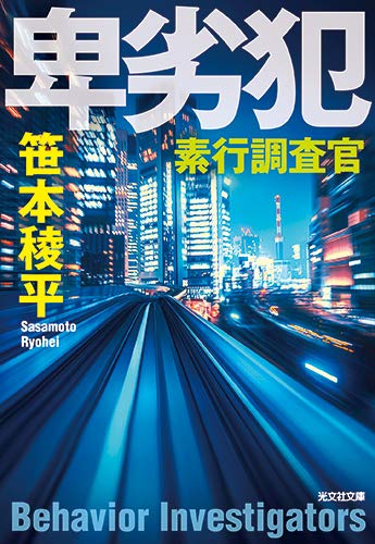 卑劣犯 (光文社文庫)