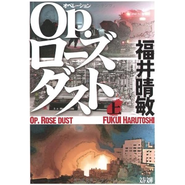 Amazon.co.jp: 小説・震災後 (小学館文庫 ふ 18-1) : 福井 晴敏: 本