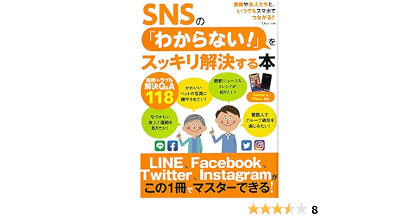 Snsの わからない をスッキリ解決する本 Tjmook 本 通販 Amazon Snsの わからない をスッキリ解決する本 Tjmook 本 通販 Amazon