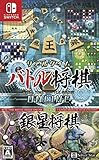 リアルタイムバトル将棋オンライン＋銀星将棋 - Switch