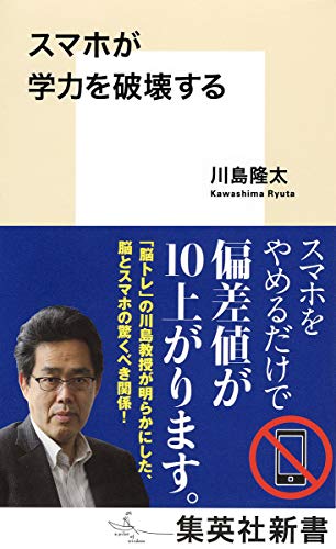 スマホ 無料電子書籍 スマホが学力を破壊する (集英社新書) バイ