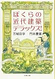 ぼくらの近代建築デラックス! (文春文庫 ま 24-3)