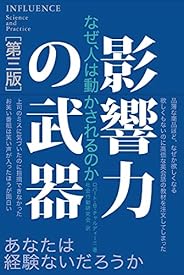 影響力の武器[第三版]: なぜ、人は動かされるのか