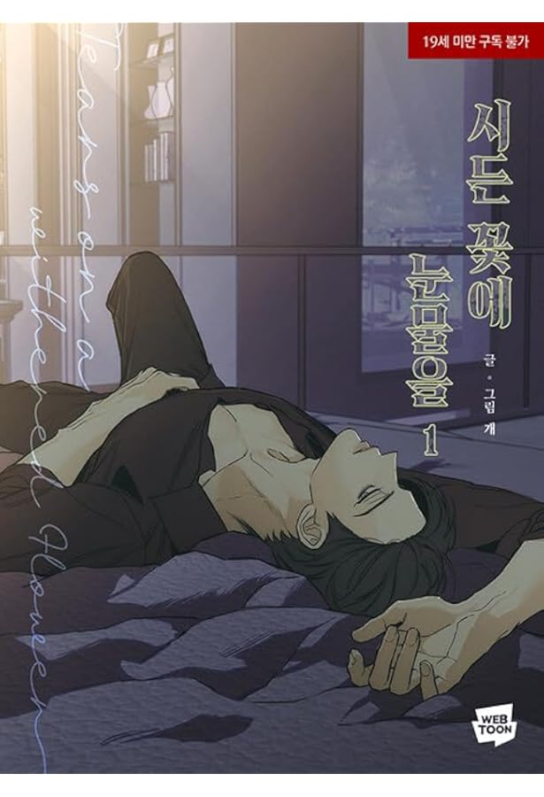 初回限定版 枯れた花に涙を 1＆2巻 限定版セット　印刷サイン入り　特典あり 韓国マンガ 枯れた花に涙を 1＆2巻 限定版セット | MANGA1302H |本