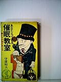 あなたもできる催眠教室 強い力が湧き出る本(ベストセラーシリーズ・ワニの本)