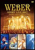 WEBER STORY LIVE2017 ��BALLON_ �Ί炪�����܂��悤��