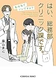 はい、総務部クリニック課です。　私は私でいいですか？ (光文社文庫 ふ 30-8)