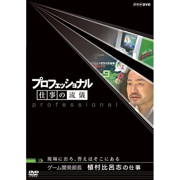 (未使用･未開封品)プロフェッショナル 仕事の流儀 経営者・松本晃の仕事 まっすぐ稼げ 飽くなき野心 [DVD] Amazon.co.jp: プロフェッショナル 仕事の流儀 経営者・松本晃の仕事