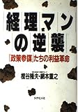 経理マンの逆襲: 政策参謀たちの利益革命