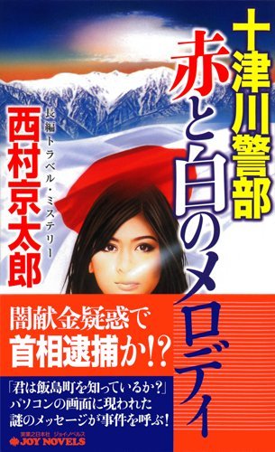 十津川警部 赤と白のメロディ (ジョイ・ノベルス)