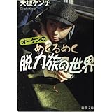 オーケンのめくるめく脱力旅の世界 (新潮文庫 お 44-6)
