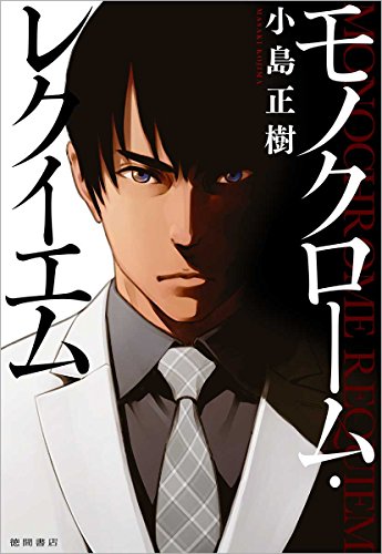 小島正樹:モノクローム・レクイエム (文芸書)