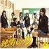 NMB48「純情U-19(Type-C)」