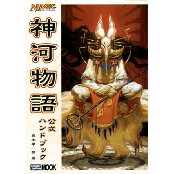 Amazon.co.jp: ウルザズ・デスティニ-公式ハンドブック (ホビ-ジャパン