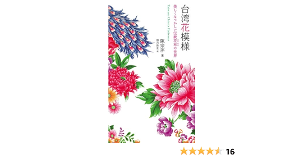 台湾花模様 美しくなつかしい伝統花布の世界 陳 宗萍 如月 弥生 本 通販 Amazon
