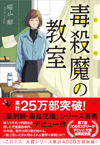 塔山郁:新装版 毒殺魔の教室 (宝島社文庫)