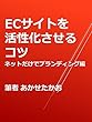 ECサイトを活性化させるコツ　ネットだけでブランディング編