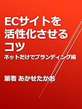 ECサイトを活性化させるコツ　ネットだけでブランディング編