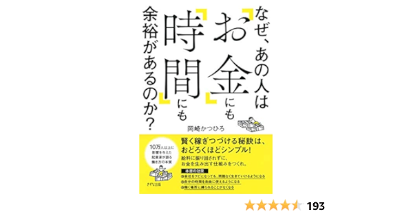 Amazon Co Jp なぜ あの人は お金 にも 時間 にも余裕があるのか きずな出版 Ebook 岡崎 かつひろ Kindleストア