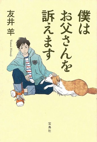 僕はお父さんを訴えます