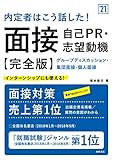 内定者はこう話した! 面接・自己PR・志望動機 完全版 2021年度版 (「就活も高橋」高橋の就職シリーズ)