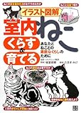 イラスト図解 室内ねこ くらす&育てる