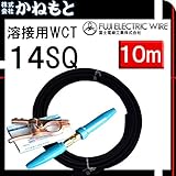 富士電線 70000-575 溶接用WCT 14SQ アース線(J) 10m 製作セット