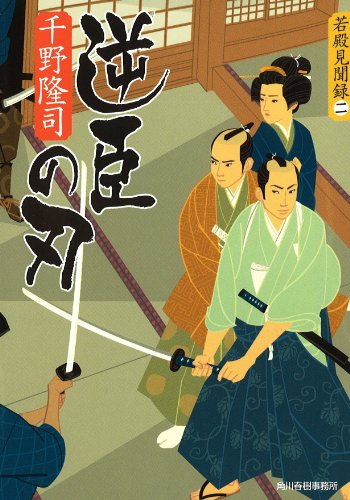 千野隆司:逆臣の刃―若殿見聞録2 (ハルキ文庫 ち 1-16 時代小説文庫 若殿見聞録 2)