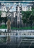 消えた王冠は誰の手に ロンドン警視庁王室警護本部 (ハーパーBOOKS, H238)