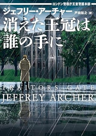 消えた王冠は誰の手に ロンドン警視庁王室警護本部 (ハーパーBOOKS, H238)