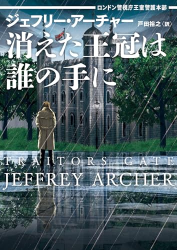 ジェフリー・アーチャー:消えた王冠は誰の手に ロンドン警視庁王室警護本部 (ハーパーBOOKS, H238)