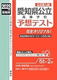 愛知県公立高等学校予想テスト 2023年度受験用 (公立高校入試予想テストシリーズ 6023)