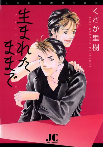 生まれたままで