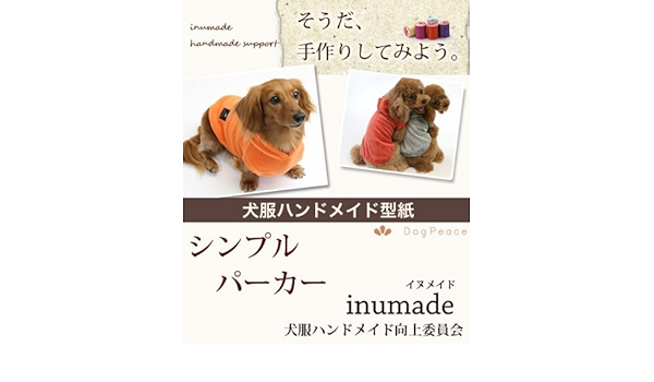 Amazon Co Jp Dogpeace ドッグピース 犬の服の型紙 シンプルパーカー ダックス Mmサイズ 首周り30cm 胴回り42 5cm 後ろ着丈29 5cm オリジナル 小型 犬 服 コスチューム の 型紙 手作り パターン ペット用品
