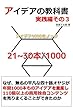 アイデアの教科書【実践編その３】アイデア1000本ノック→21～30本/1000: なぜ無名の平凡な四十路オヤジが年間1000本ものアイデアを量産し110個以上の商用独自コンテンツを売りまくることができたのか