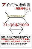 アイデアの教科書【実践編その３】アイデア1000本ノック→21～30本/1000: なぜ無名の平凡な四十路オヤジが年間1000本ものアイデアを量産し110個以上の商用独自コンテンツを売りまくることができたのか
