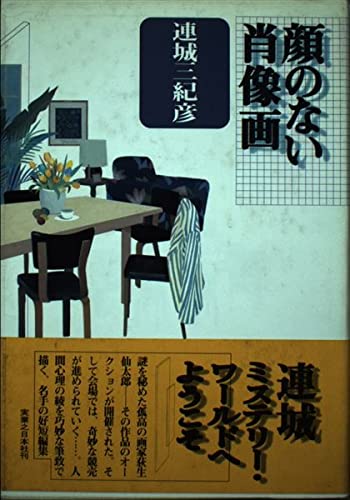 連城三紀彦:顔のない肖像画