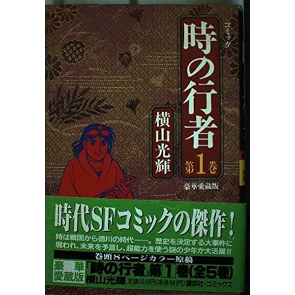 時の行者 コミック 1-3巻セット (講談社漫画文庫―横山光輝時代傑作選) khxv5rg 時の行者 コミック 1-3巻セット (講談社漫画文庫―横山光輝時代傑作