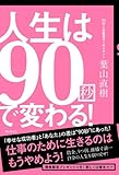 人生は90秒で変わる!