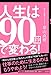 人生は90秒で変わる!