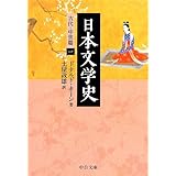 日本文学史 - 古代・中世篇一 (中公文庫)