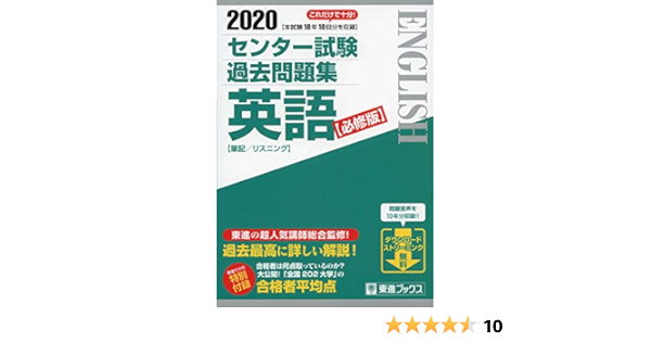 2020 センター試験過去問題集 英語 必修版 東進ブックス 大学受験 センター試験過去問題集 東進ハイスクール 東進衛星予備校 東進 ハイスクール 東進衛星予備校 本 通販 Amazon