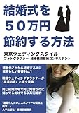 結婚式を50万円節約する方法 by 電子書籍学びコンシェルジュ