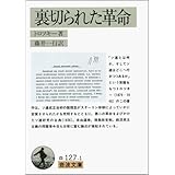裏切られた革命 (岩波文庫 白 127-1)