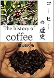 コーヒーの歴史: The history of coffee