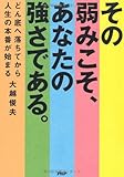 その弱みこそ、あなたの強さである どん底へ落ちてから人生の本番が始まる