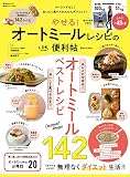 【便利帖シリーズ106】やせる! オートミールレシピの便利帖 (晋遊舎ムック)