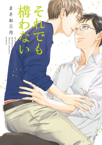 『それでも構わない』1巻