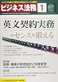 ビジネス法務 2019年 01 月号 [雑誌]