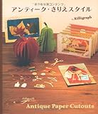 アンティーク・きりえスタイル
